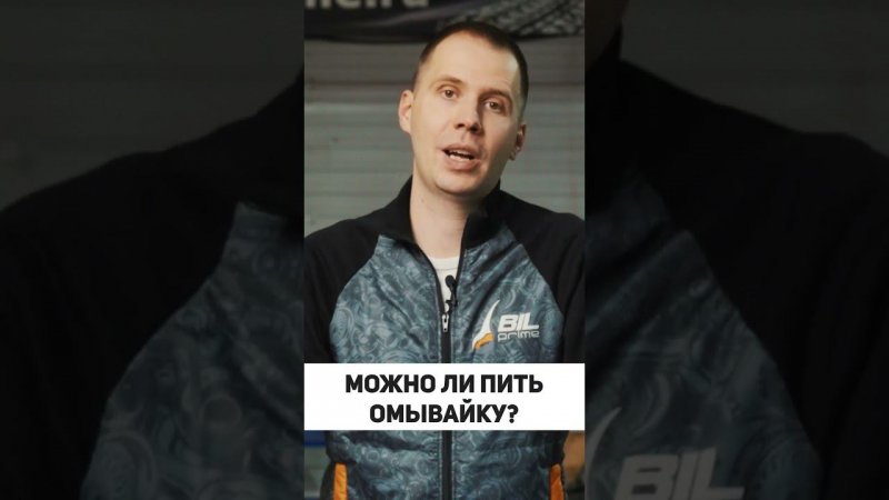 Пить омывающую жидкость можно???