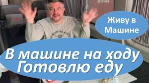 Живу в Машине. Готовлю еду в машине на ходу! Каркемпинг. #вэнлайф