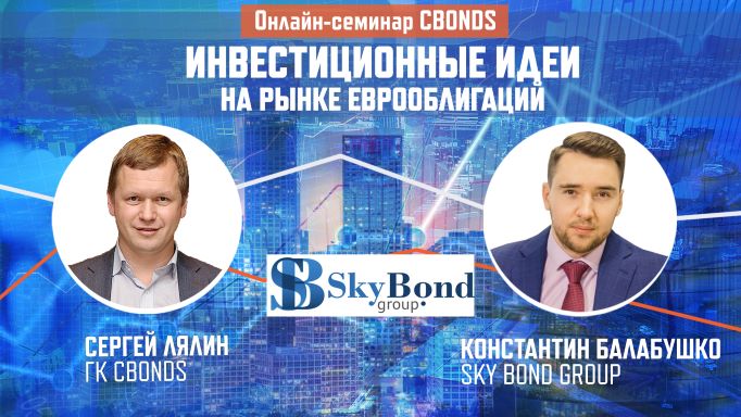 Онлайн-семинар Cbonds «Инвестиционные идеи на рынке еврооблигаций»