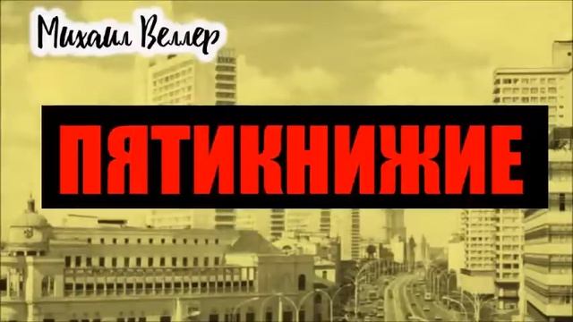 ПЯТИКНИЖИЕ / Веллер Михаил Иосифович / Из сборника ЛЕГЕНДЫ АРБАТА
