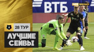 Лучшие сейвы 28-го тура РПЛ