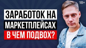 Сколько РЕАЛЬНО можно заработать на маркетплейсе? Бизнес на маркетплейсах // 18+