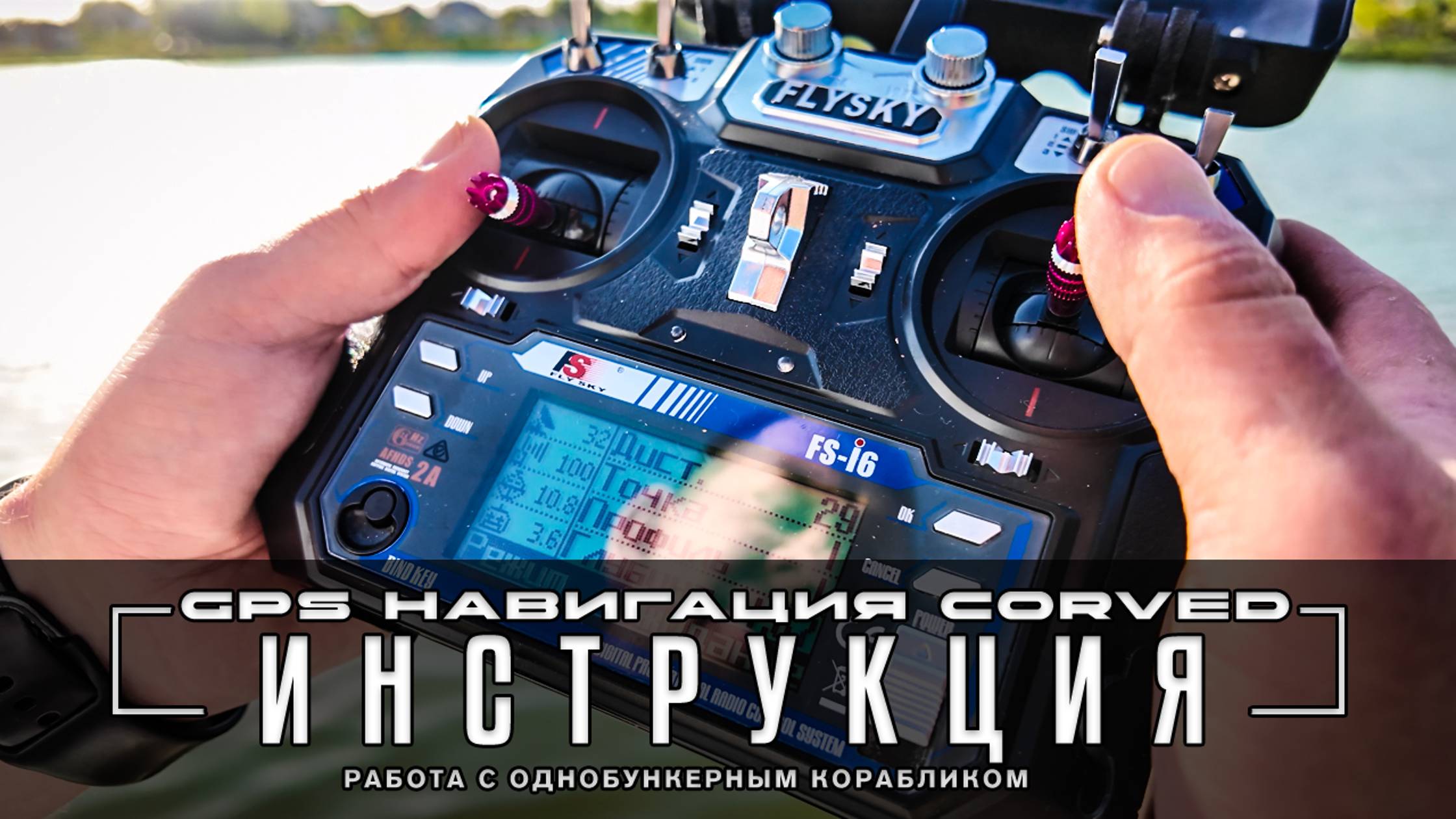 Инструкция по работе с автопилотом на однобункерном кораблике (сохранение и отправка на точки).