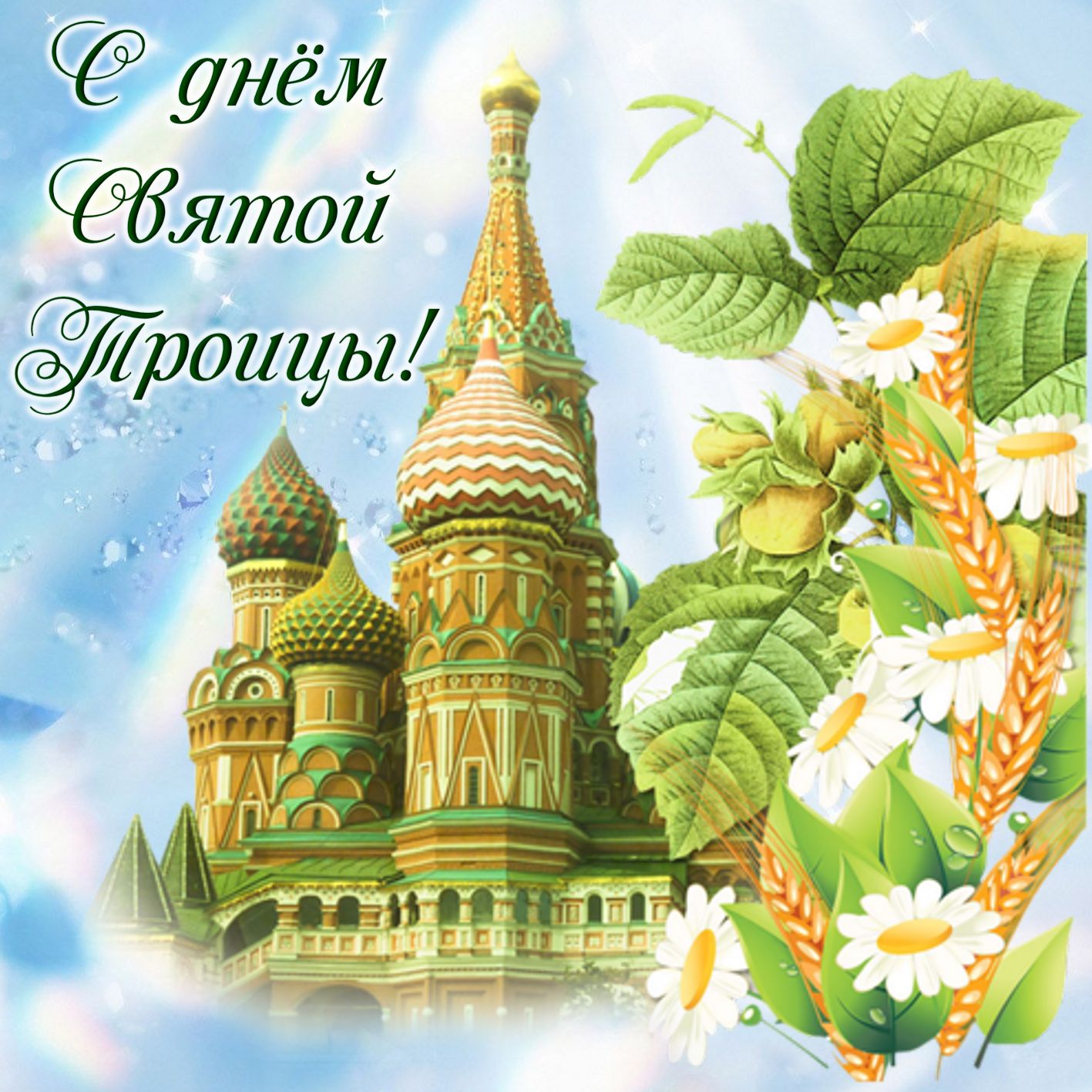 Поздравление со Святой Троицей! Святая Троица!