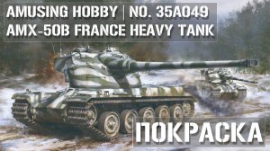 Покраска сборной модели AMX-50B Amusing Hobby 35A049 1:35  Paint