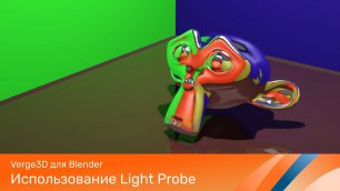 Verge3D для Blender - Использование Light Probes