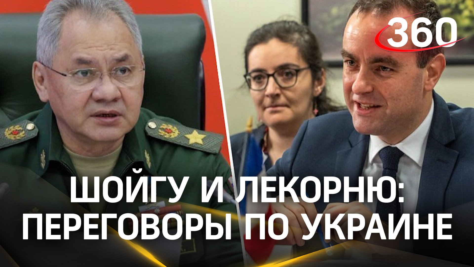 Шойгу обсудил с французским коллегой Лекорню переговоры  
по Украине и теракт в «Крокусе»