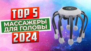 ТОП-5: Лучшие массажеры для головы 2024 года