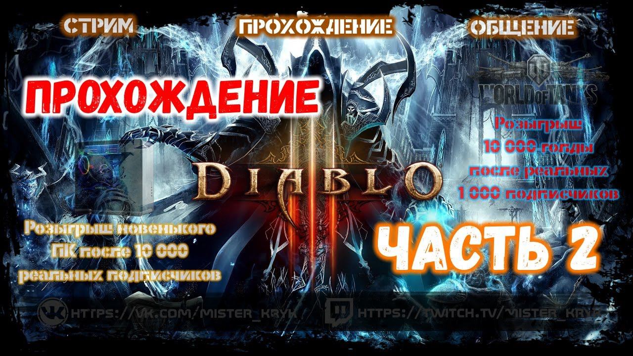 Прохождение Diablo 3 - Охотник на Демонов - Часть 2