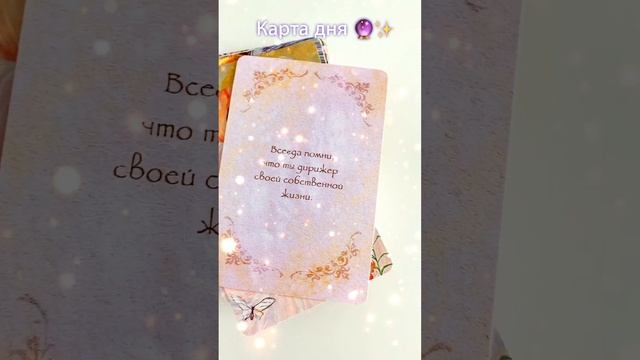 Карта дня?✨ #советангелов#картадня #врек #гадание #таро #гаданиеонлайн