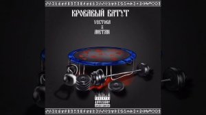 Кровавый батут - Вектор А,Метан