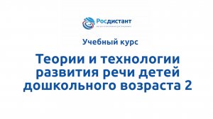 Теории и технологии развития речи детей дошкольного возраста 2