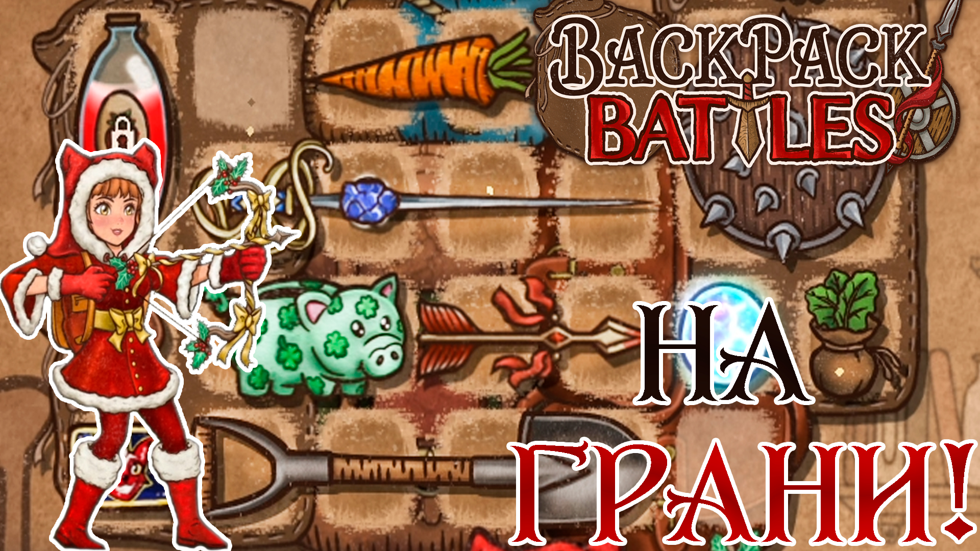 Битвы Рюкзаков: На грани гибели #37 | Backpack Battles
