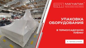 Упаковка оборудования в термоусадочную пленку в цеху. Обучающее видео. Компания МагнаПак