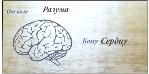 Письмо от Разума Сердцу № 1