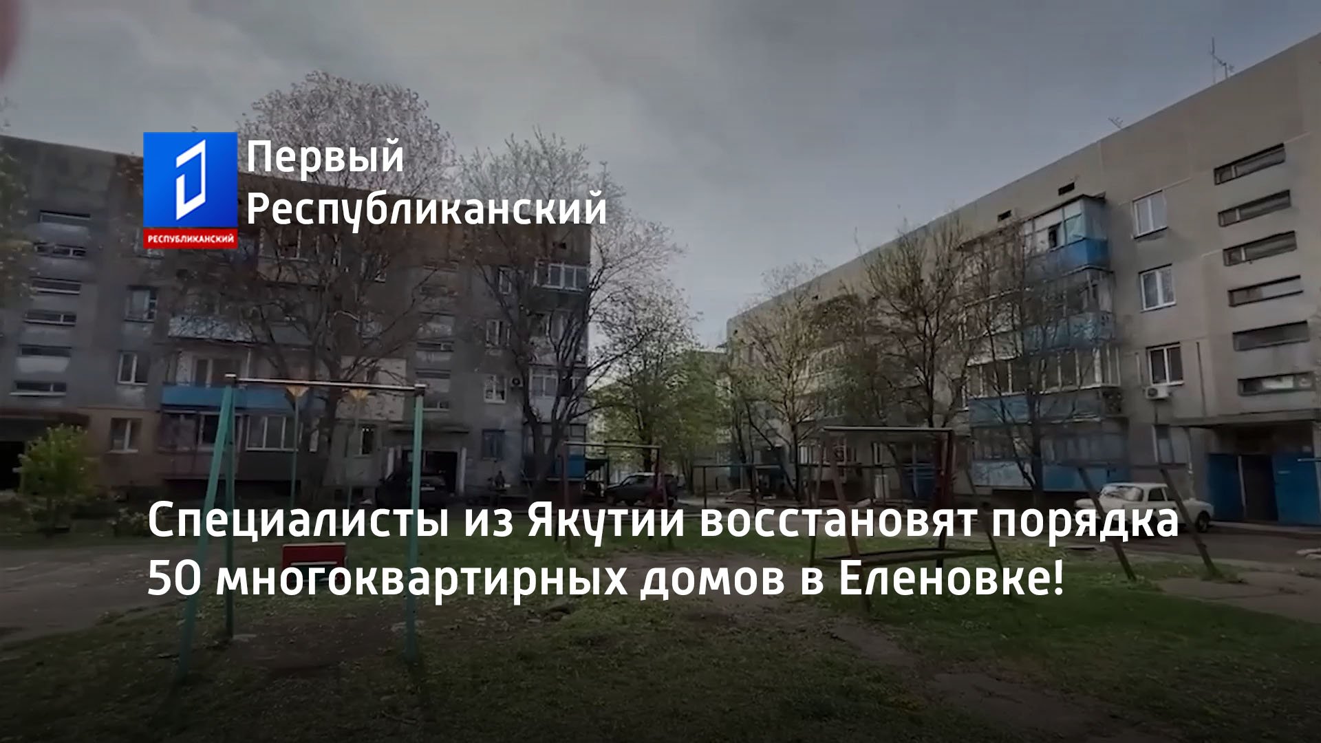 Специалисты из Якутии восстановят порядка 50 многоквартирных домов в Еленовке!