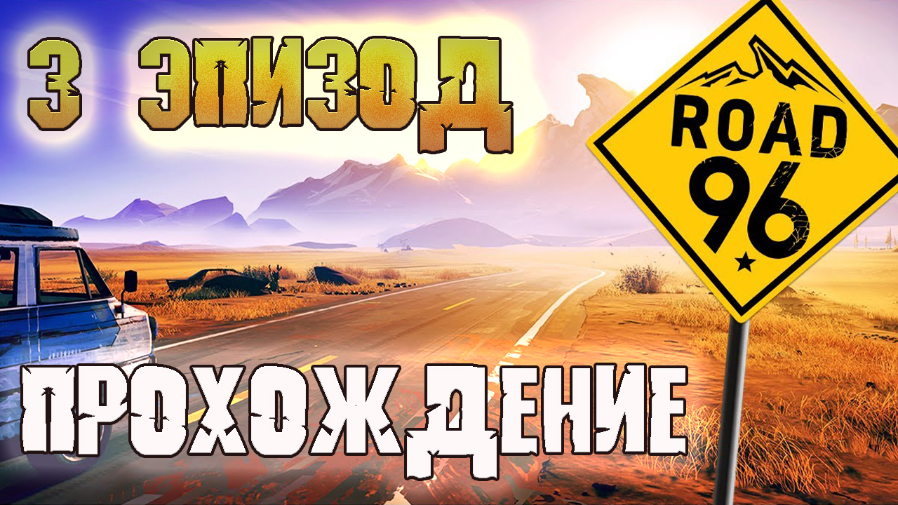 Road 96 - 3 ЭПИЗОД - Полное прохождение