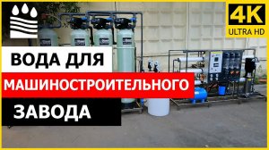 Вода для машиностроительного завода. Целый комплекс профессионального оборудования