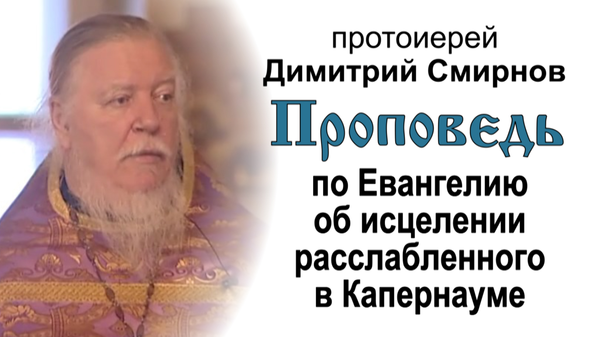 Проповедь по Евангелию об исцелении расслабленного в Капернауме (2008.03.23). Прот. Димитрий Смирнов