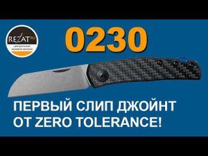 Удалой Zero Tolerance 0230 - Первый slip joint от ZT! | Обзор от Rezat.ru