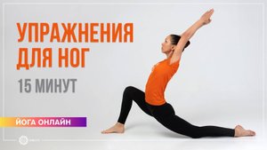 АСАНЫ СТОЯ Укрепление ног комплекс 15 минут. Екатерина Андросова