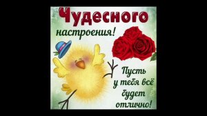 Открытка хорошего дня и отличного настроения!