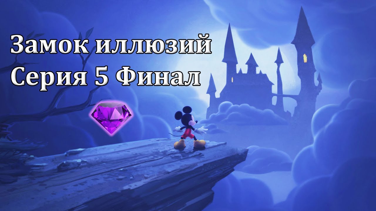 Замок иллюзий #5 Финал (PC)