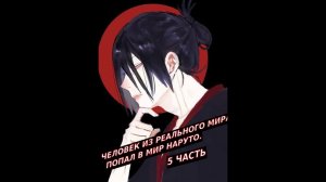 Человек из реального мира попал в мир Наруто!  | Альтернативный сюжет Наруто | 5 часть