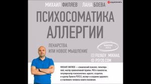 #Аудионовинка| Лана Боева, Михаил Филяев «Психосоматика аллергии. Лекарства или новое мышление»