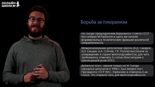 Реформы политической системы в эпоху перестройки. Видеоурок 50 (1). История 11 класс