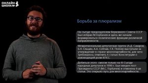 Реформы политической системы в эпоху перестройки. Видеоурок 50 (1). История 11 класс
