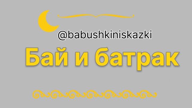 «Бай и батрак». 3 марта 2024 г.