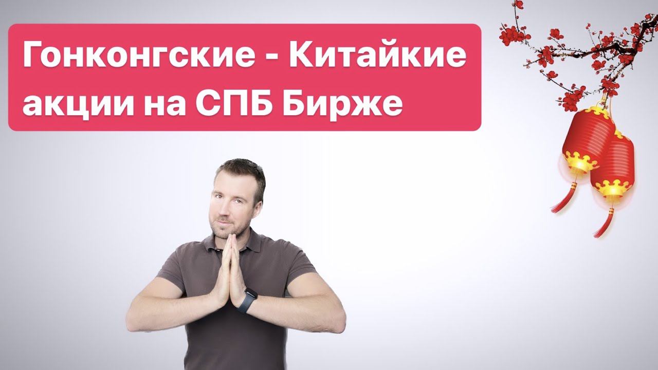 Гонконгские или Китайские акции на СПБ Бриже. Риски покупки китайских акций на бирже.