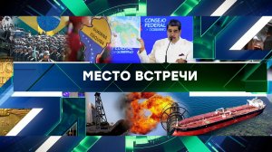 «Место встречи». Выпуск от 8 декабря 2023 года