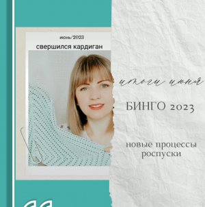 Итоги июня. БИНГО 2023. Процессы.