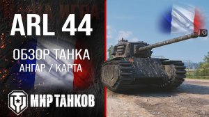 ARL 44 обзор тяжелый танк Франции | броня ARL44 оборудование | гайд АРЛ 44 перки