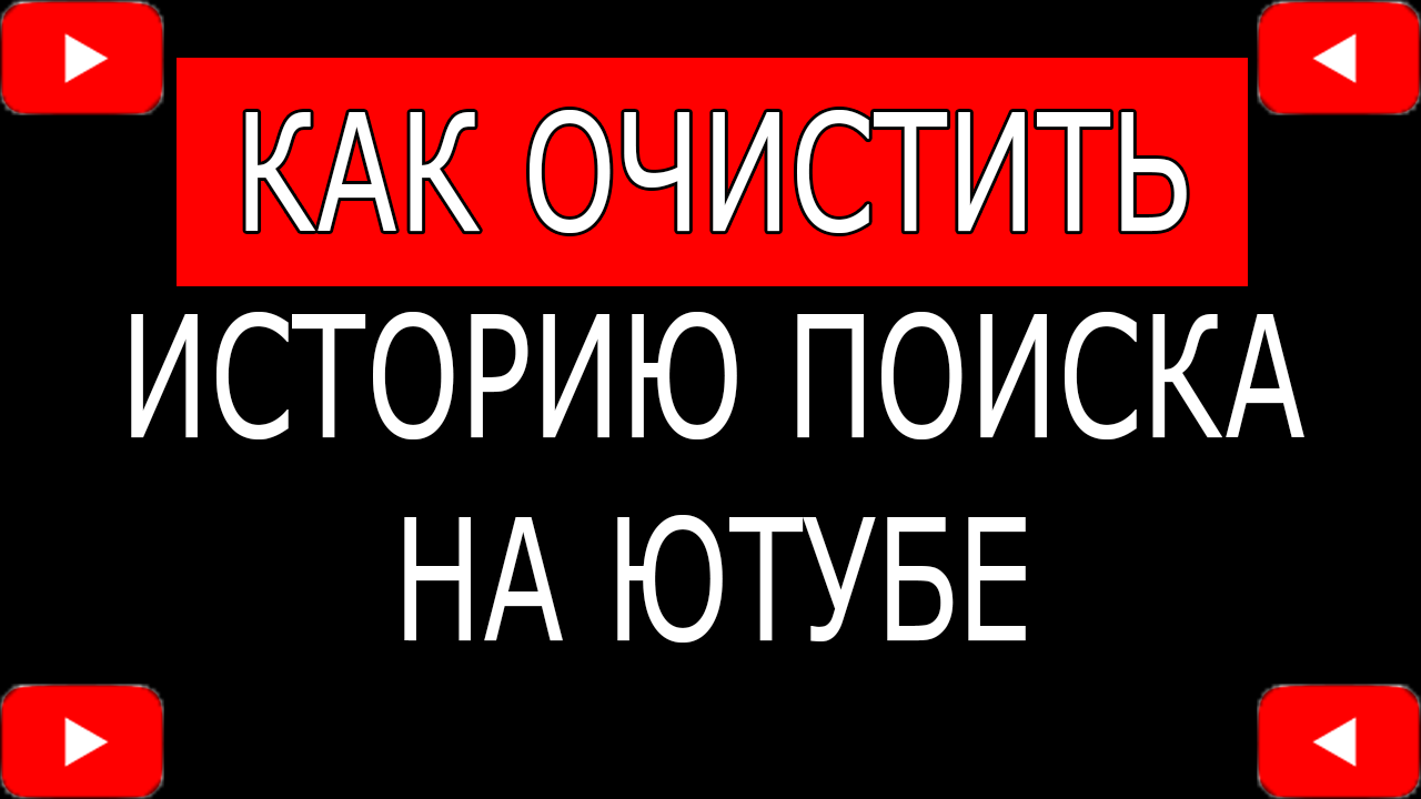 Как очистить или удалить историю поиска в Ютубе