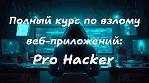 53 Воздействие XSS атак