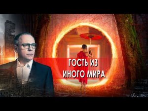 Гость из иного мира.  Самые шокирующие гипотезы с Игорем Прокопенко (08.10.2021).