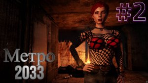 ЛЮБОВЬ В МЕТРО ► Metro 2033 #2