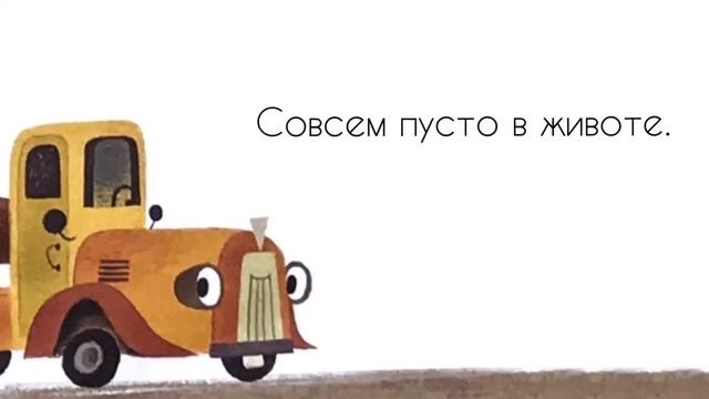 Фантастическая книга для мальчиков: Грузовик и прицеп едут в командировку смотреть онлайн