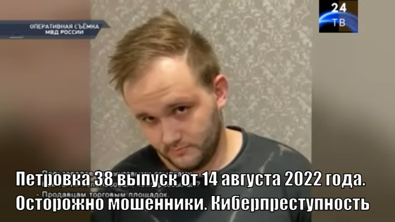 Петровка 38 выпуск от 14 августа 2022 года. Осторожно мошенники. Киберпреступность