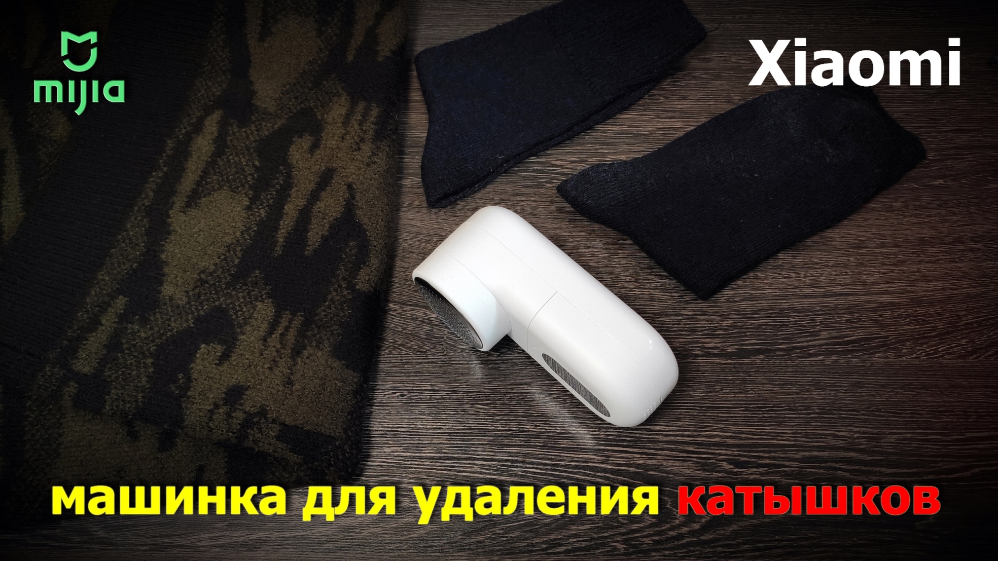 машинка для удаления катышков Xiaomi смотреть онлайн