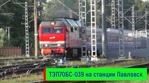 ТЭП70БС-039 с поездом №051 Санкт-Петербург – Брест на станции Павловск | TEP70BS-039, Pavlovsk st.