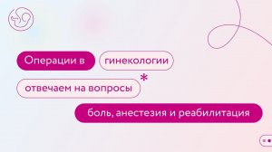 Операции в гинекологии: ответы на самые волнующие вопросы