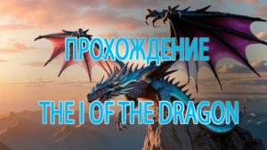 Глаз дракона