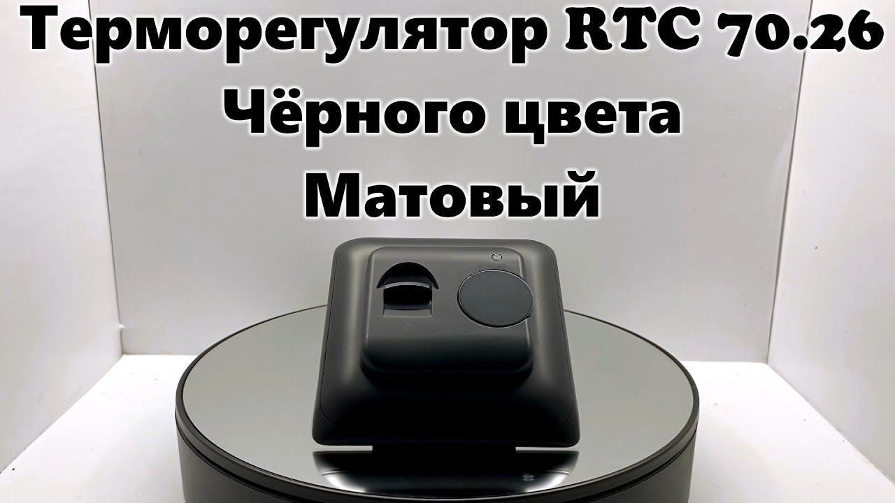 Терморегулятор RTC 70.26 (чёрный, матовый) смотреть онлайн