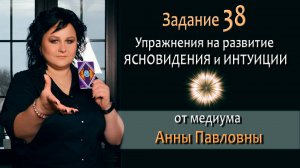 Тест на развитие интуиции и ясновидения - 38 Задание. Как развить ясновидение. Тест на интуицию