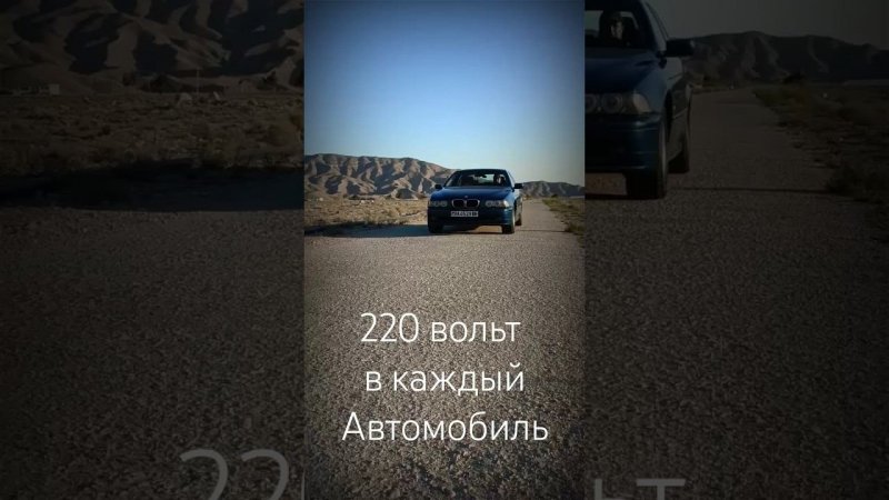 220 вольт в каждый Автомобиль! Часть-1.