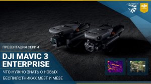 Функциональные особенности дронов DJI Mavic 3 Enterprise